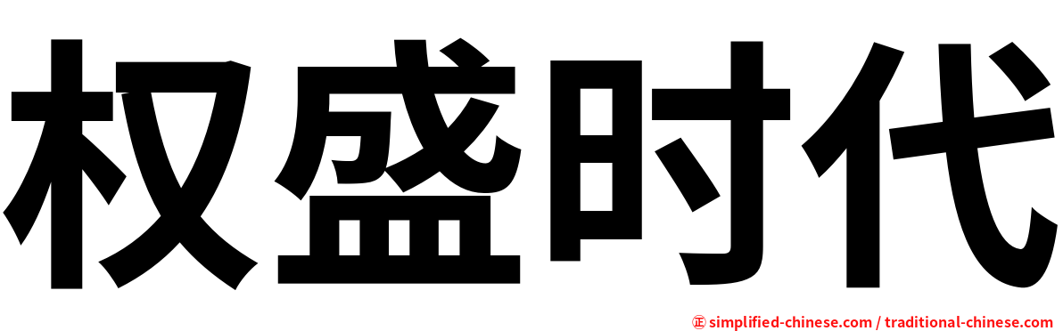 权盛时代