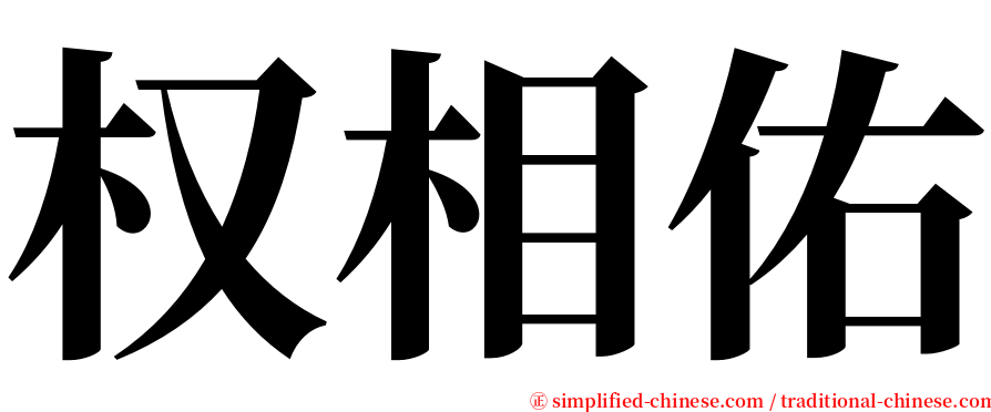 权相佑 serif font