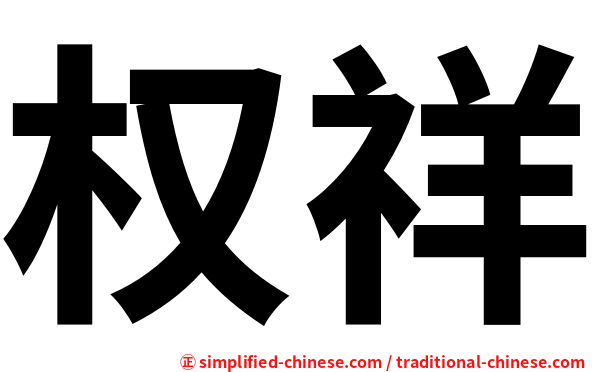 权祥