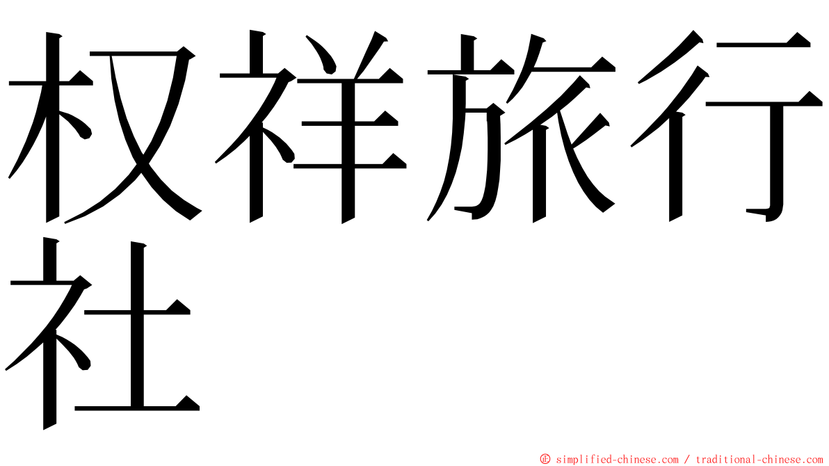 权祥旅行社 ming font