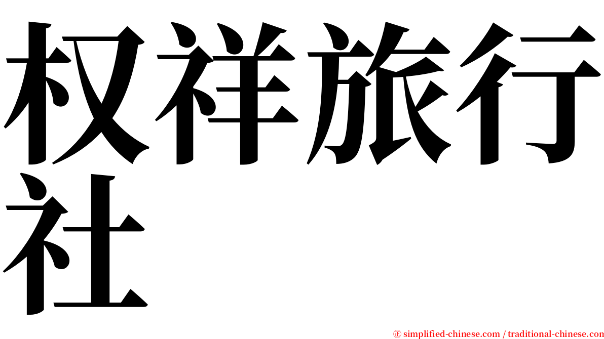 权祥旅行社 serif font