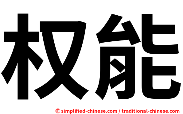 权能