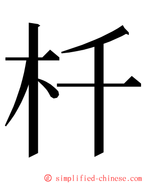 杄 ming font