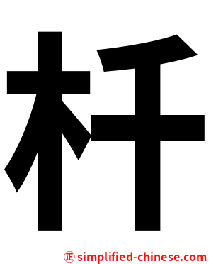 杄