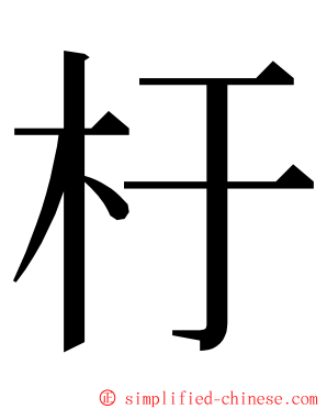 杅 ming font