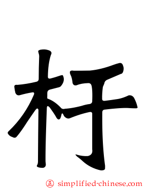 杅