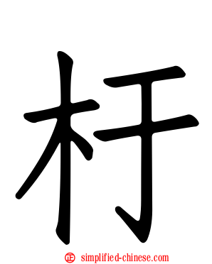 杅