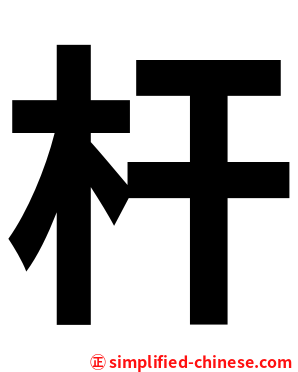 杆