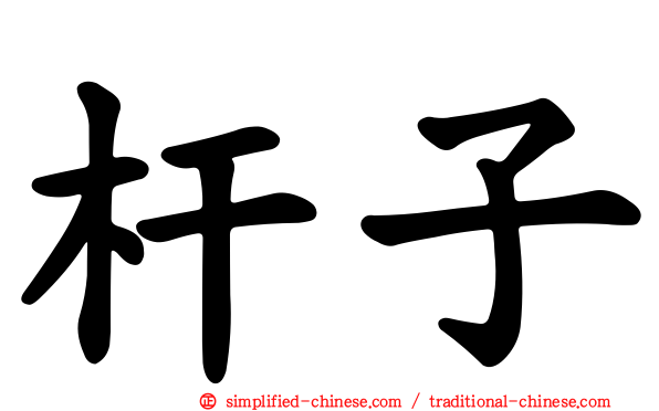 杆子