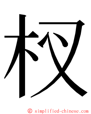 杈 ming font