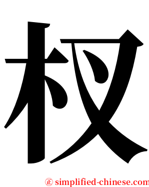 杈 serif font