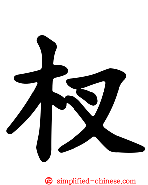 杈
