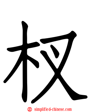 杈
