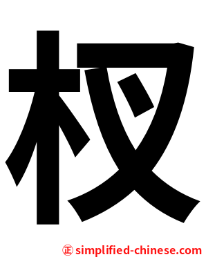 杈