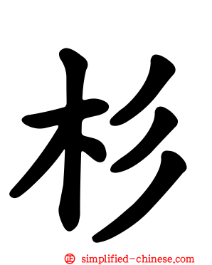 杉