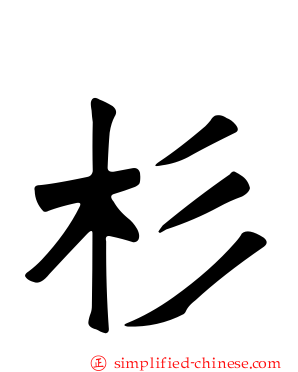 杉