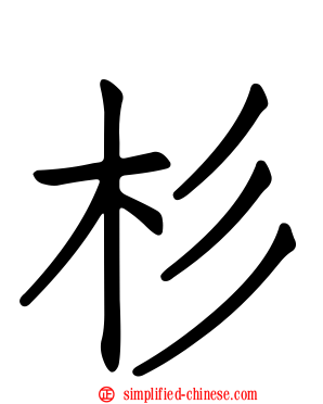 杉