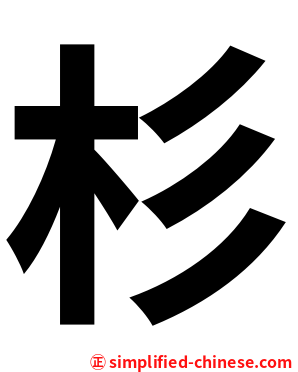 杉