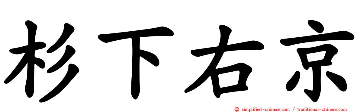 杉下右京
