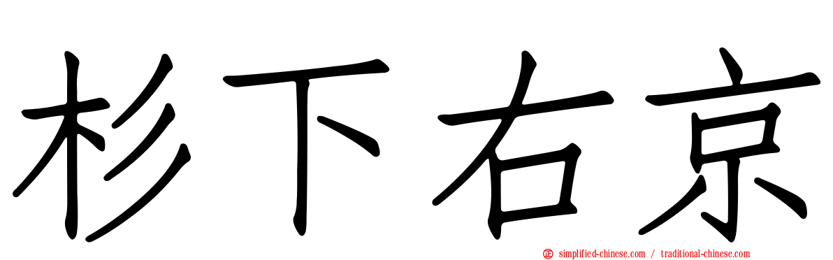 杉下右京