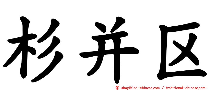 杉并区