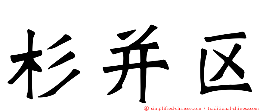 杉并区