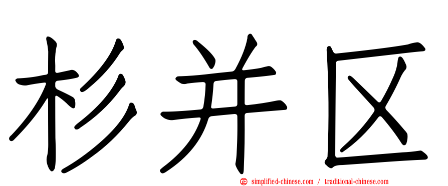 杉并区