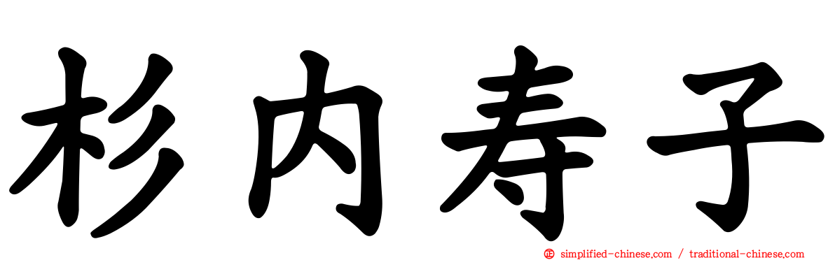 杉内寿子