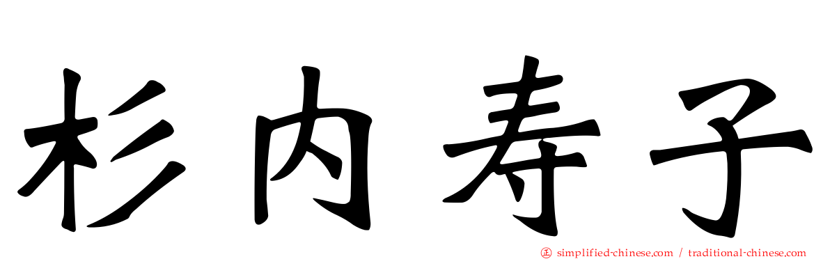 杉内寿子