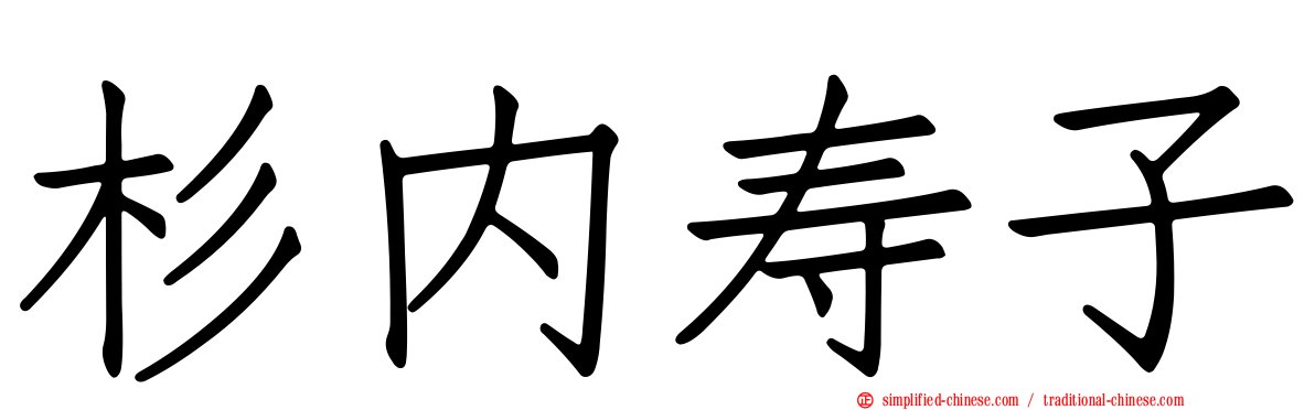 杉内寿子