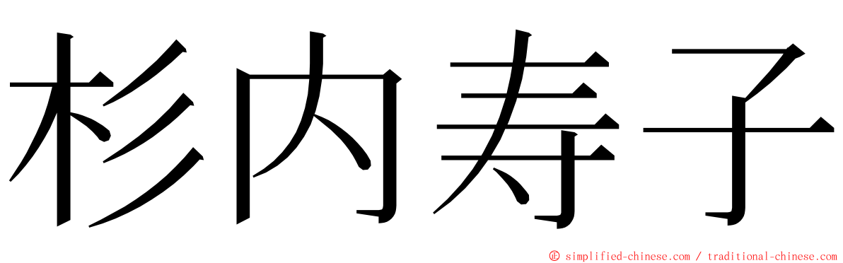杉内寿子 ming font