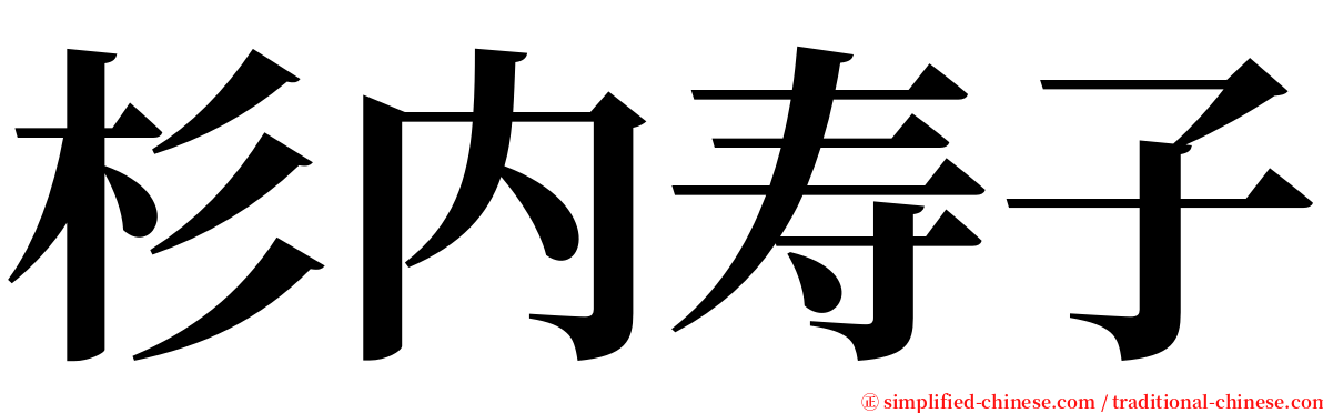 杉内寿子 serif font