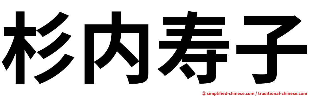 杉内寿子