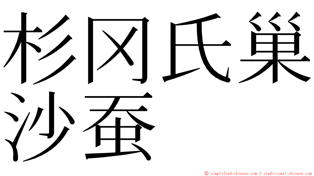 杉冈氏巢沙蚕 ming font