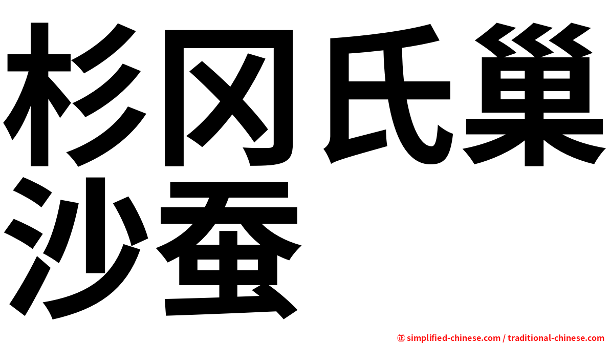 杉冈氏巢沙蚕