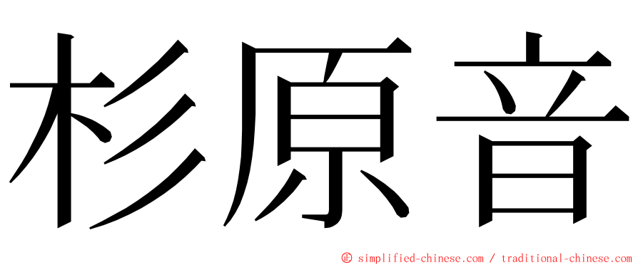 杉原音 ming font