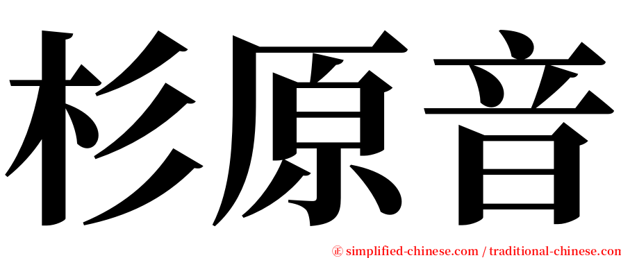 杉原音 serif font