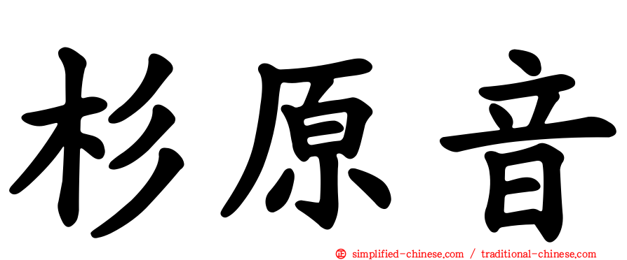 杉原音