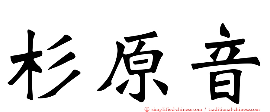 杉原音