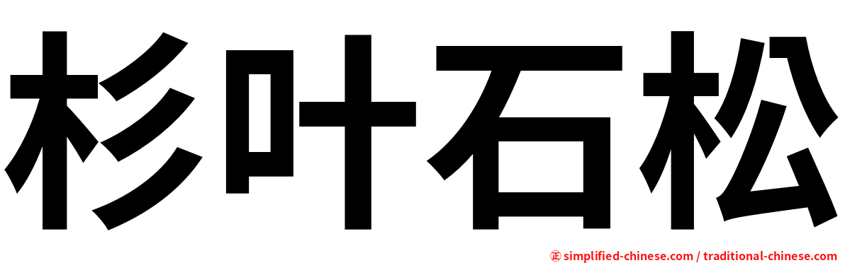 杉叶石松