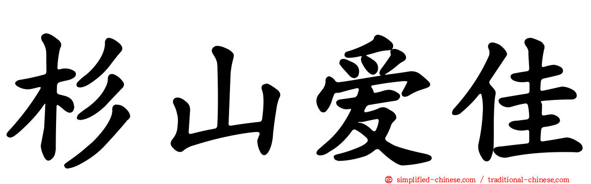 杉山爱佳