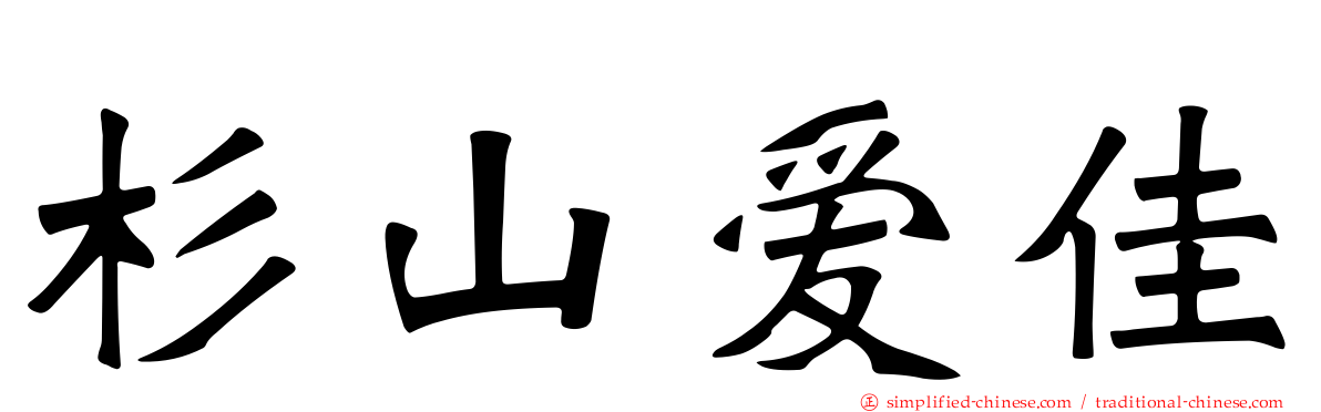 杉山爱佳