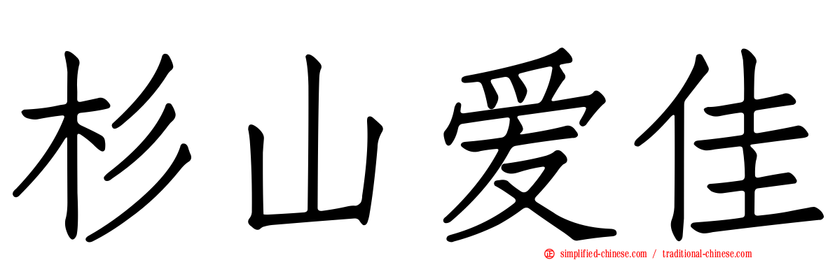 杉山爱佳