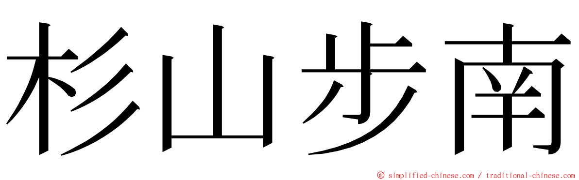 杉山步南 ming font