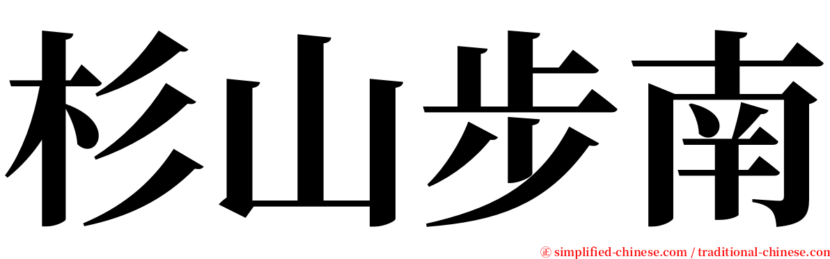 杉山步南 serif font