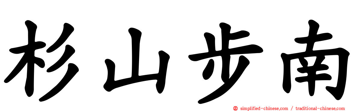 杉山步南