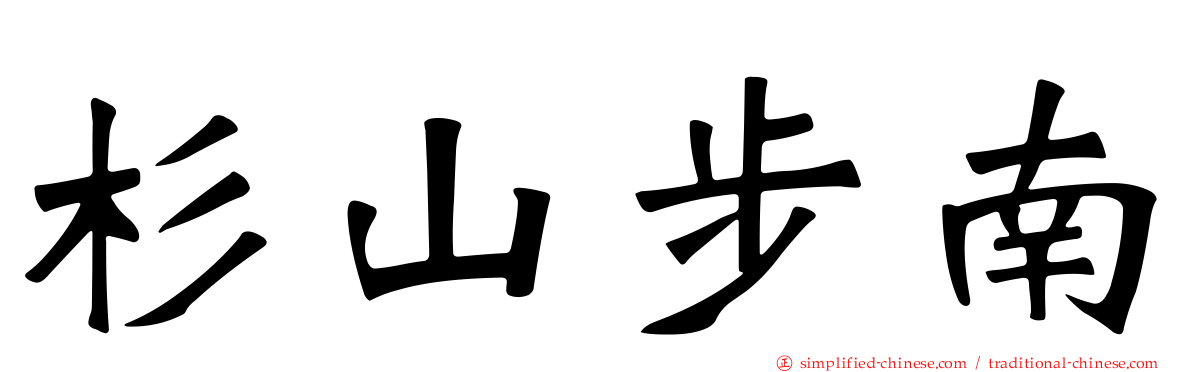 杉山步南
