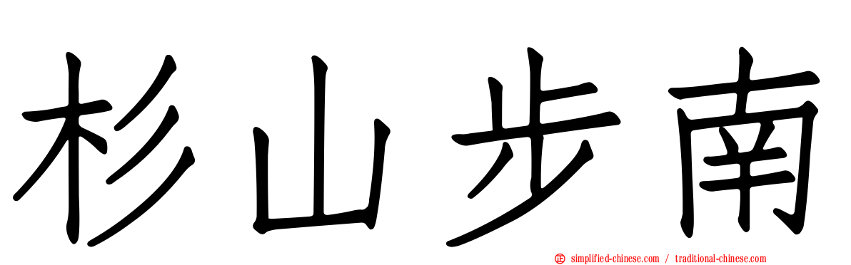 杉山步南