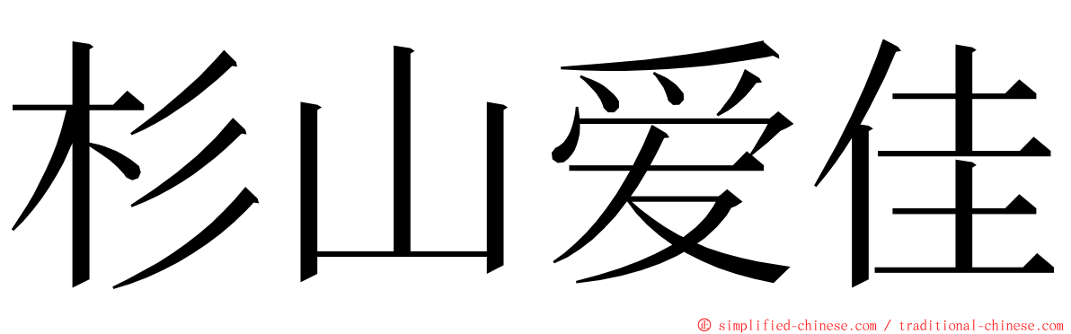 杉山爱佳 ming font