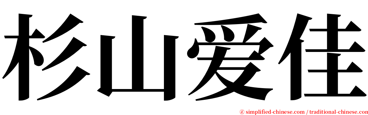 杉山爱佳 serif font